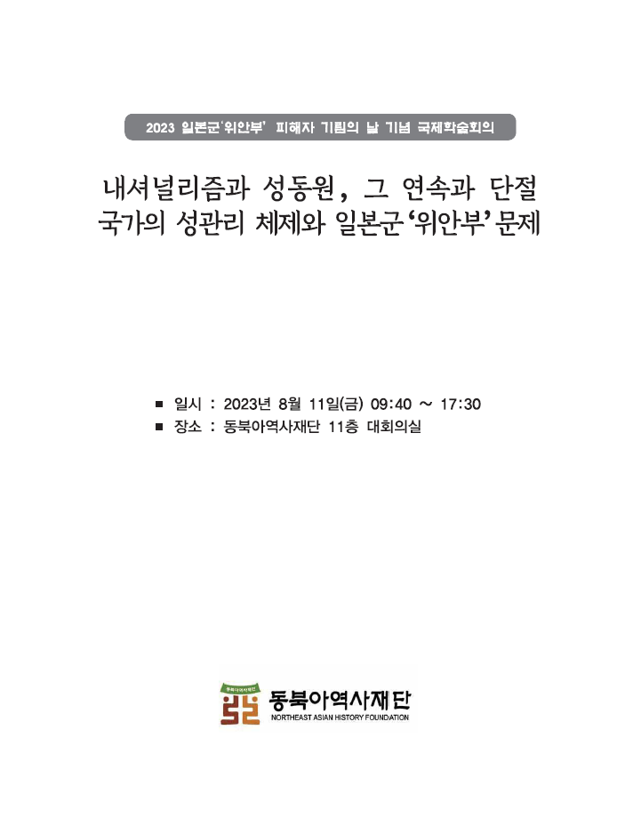 2023 일본군 위안부 피해자 기림의 날 기념 국제 학술회의 자료집(2023.08.11)