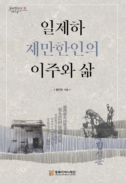 일제하 재만한인의 이주와 삶