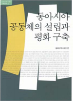 동아시아 공동체의 설립과 평화 구축