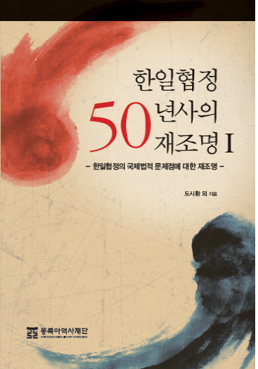 한일협정 50년사의 재조명Ⅰ