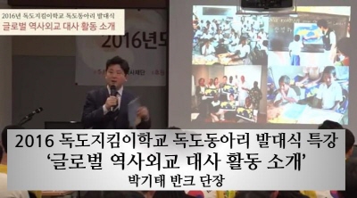 2016 독도지킴이학교 독도동아리 발대식 특강 '글로벌 역사외교 대사 활동 소개'