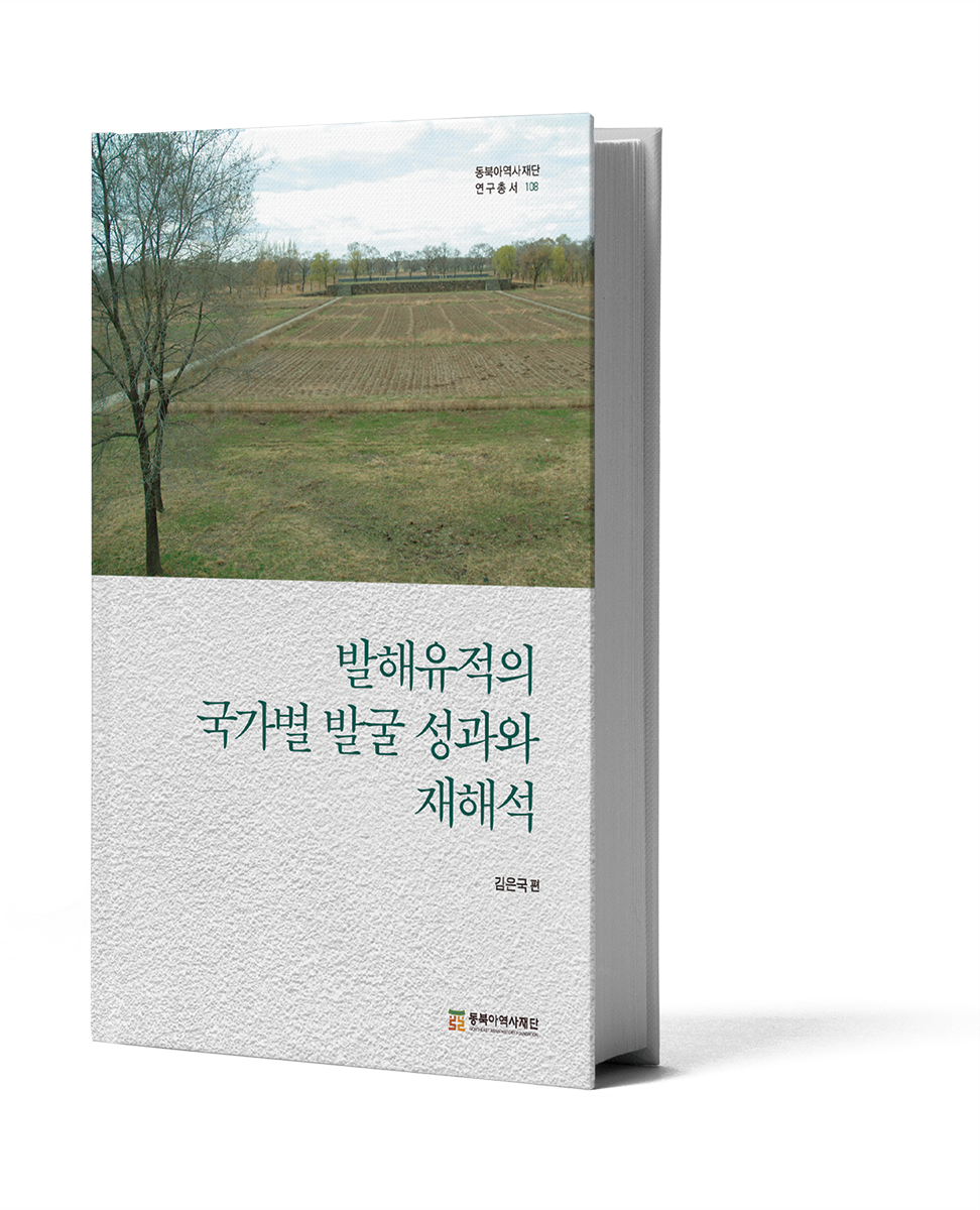 『발해유적의 국가별 발굴 성과와 재해석』