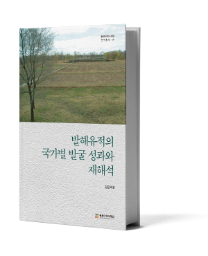 『발해유적의 국가별 발굴 성과와 재해석』