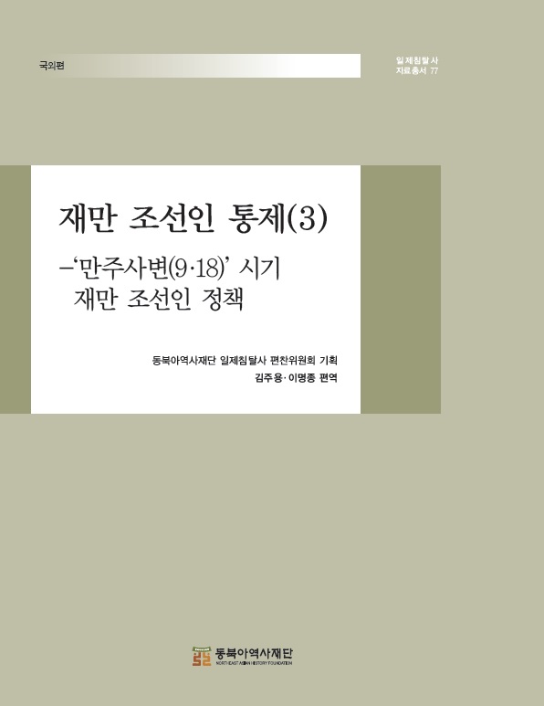 재만조선인 통제(3) -'만주사변(9.18)'시기 재만조선인 정책 자료집