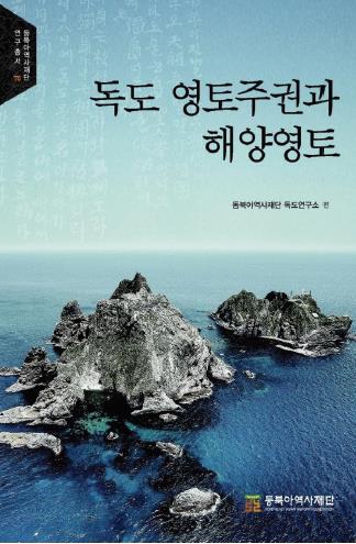 ‘독도 주권’을 조명한 학술 연구의 집대성 독도 영토주권과 해양영토