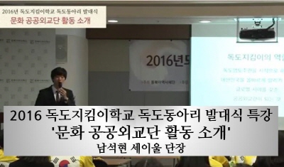 2016 독도지킴이학교 독도동아리 발대식 특강 '문화 공공외교단 활동 소개' 