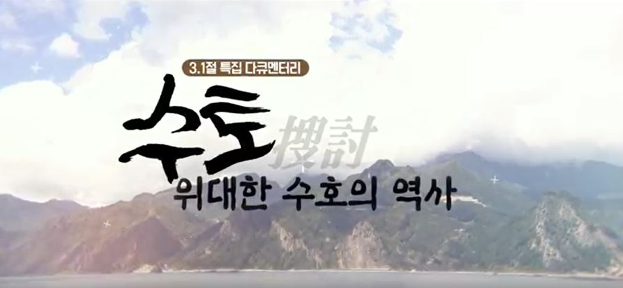 [YTN] 수토(搜討), 위대한 수호의 역사