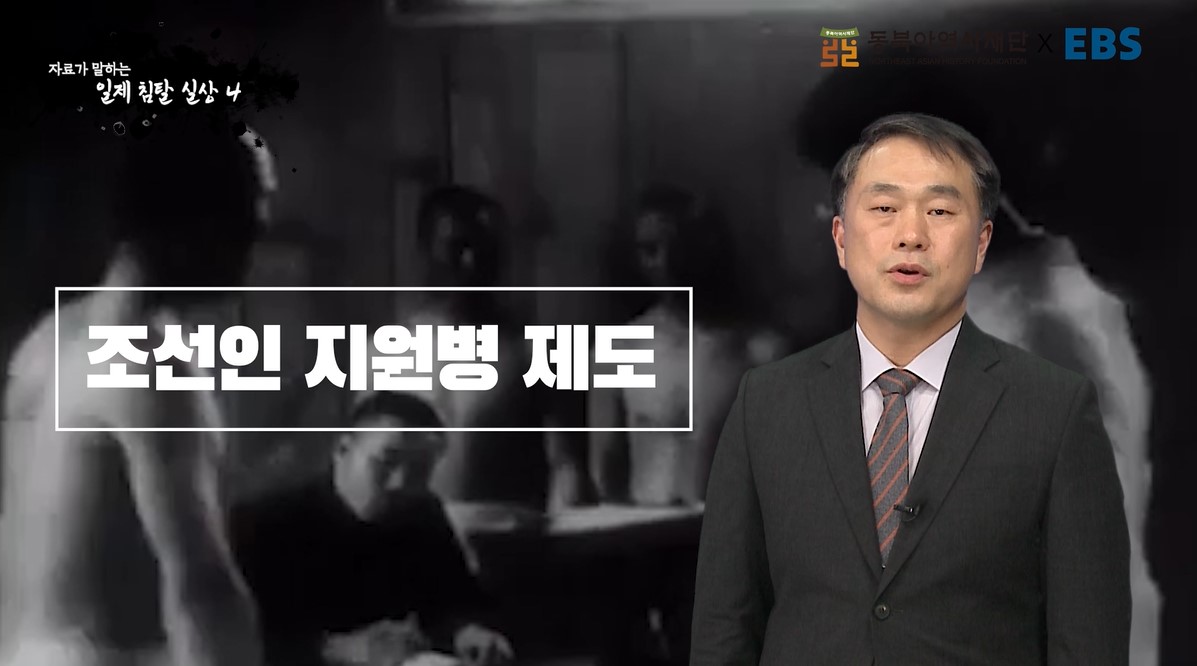 [동북아역사재단XEBS] 자료가 말하는 역사의 진실 - 일제 침탈 실상④ 조선인 지원병 제도