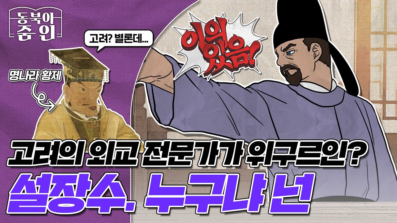 영상 썸네일(위구르 출신 외교전문가 - 설장수 편)