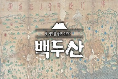 영상 썸네일 3(백만 가지 매력, 백 가지 이름을 가진 백두산)