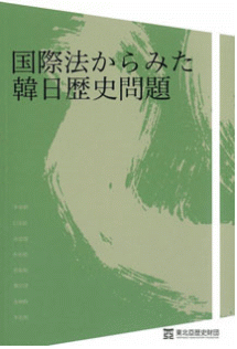 国际法からみた韩日历史问题