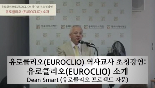 유로클리오(EUROCLIO) 역사교사 초청강연: 유로클리오(EUROCLIO) 소개