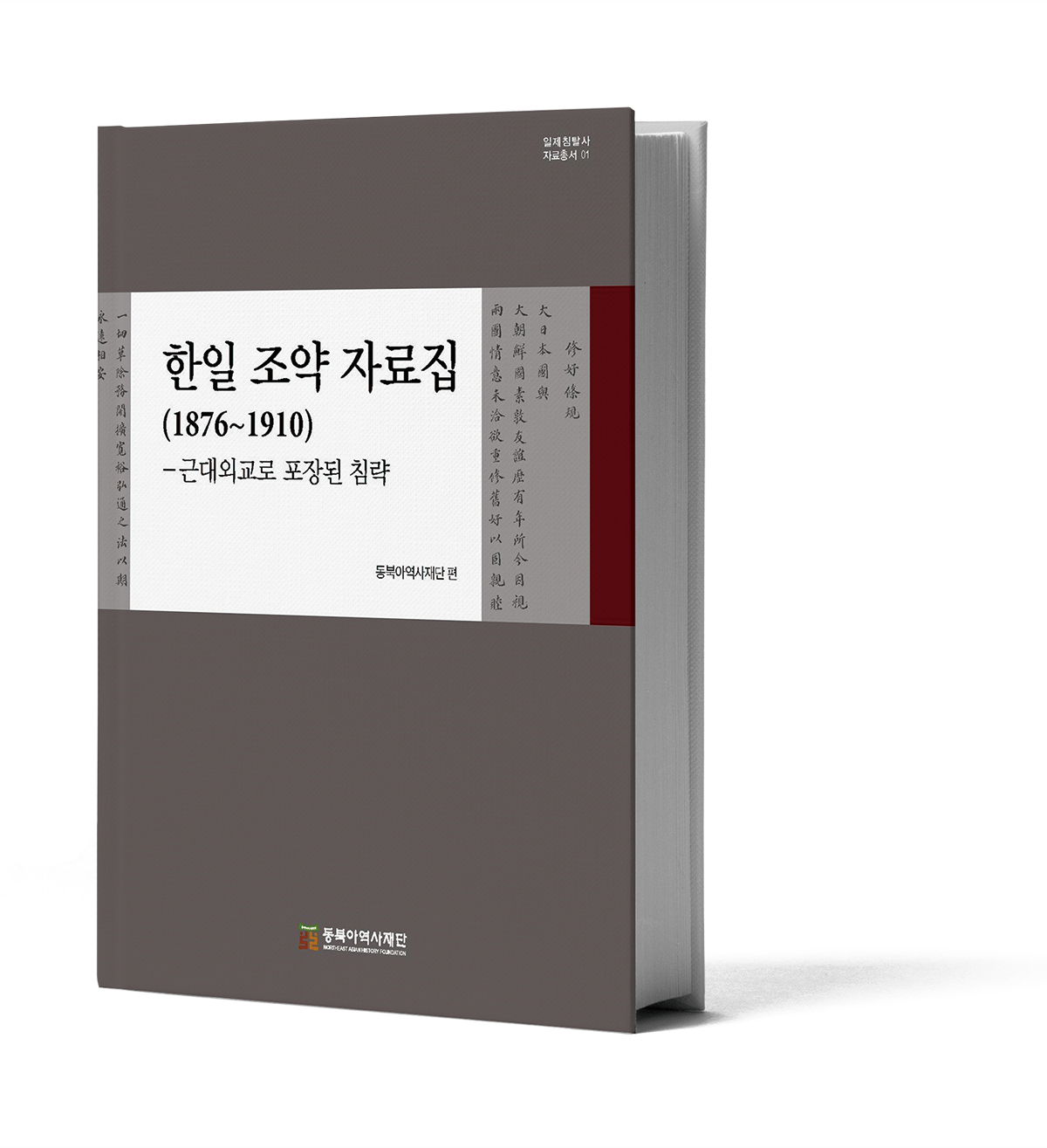 조일수호조규부터 강제병합까지  47개의 조약으로 보는 근대외교의 침략성