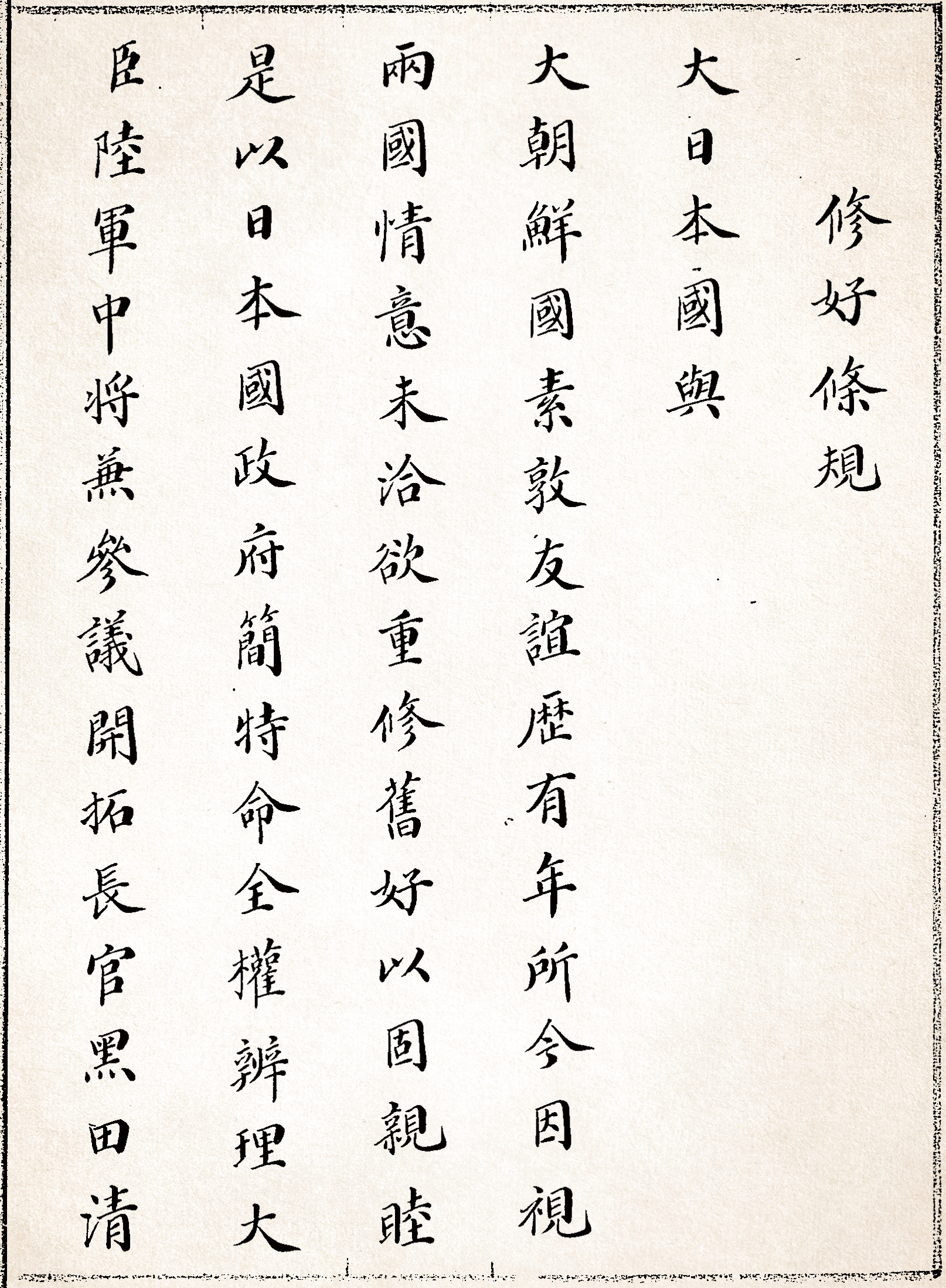 The Japan–Korea Treaty of 1876 (Source: Japan Center for Asian Historical Records)