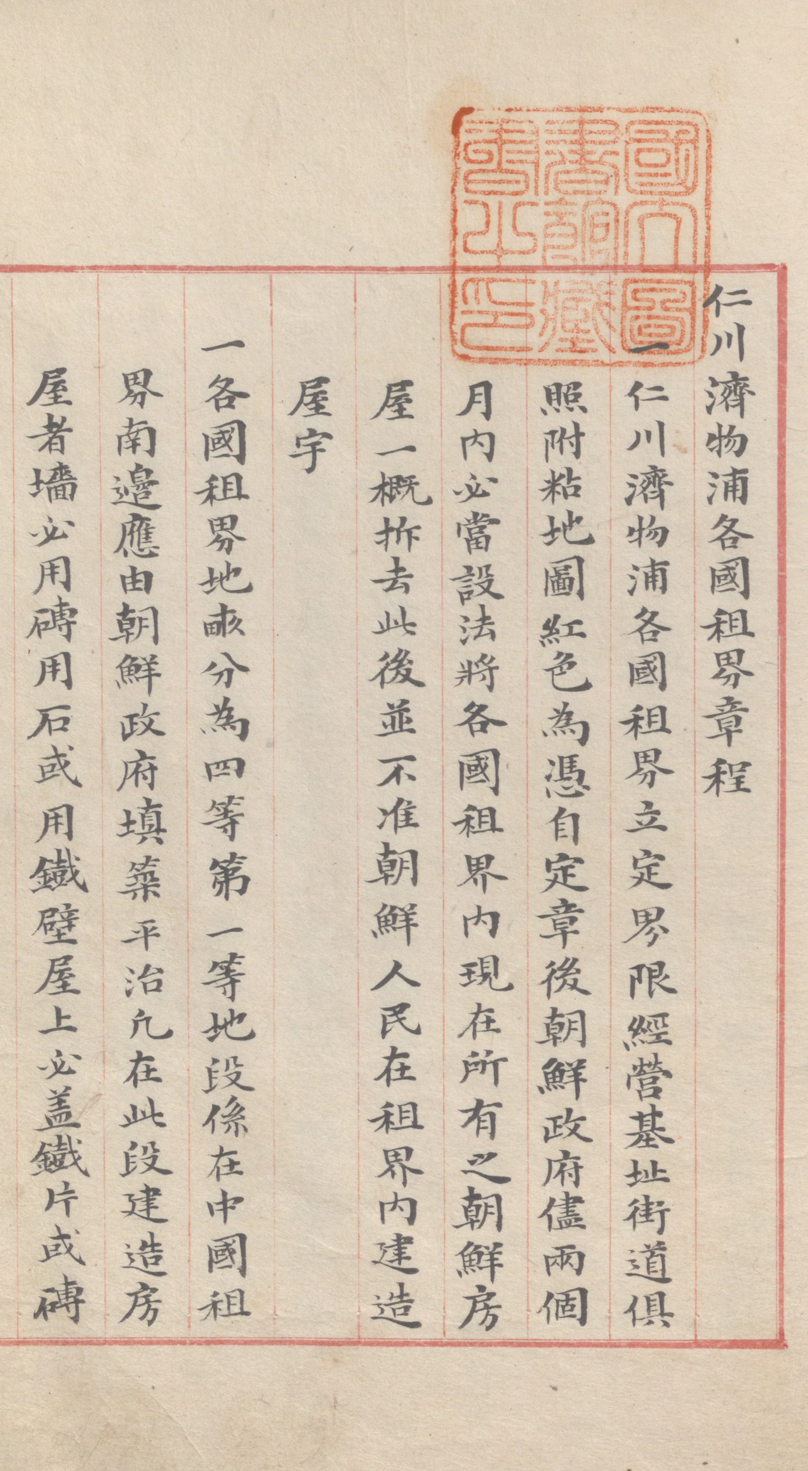 Land Regulations for the General Foreign Settlement at Chemulpo(仁川濟物浦各國租界章程) (Source: National Library of Korea)