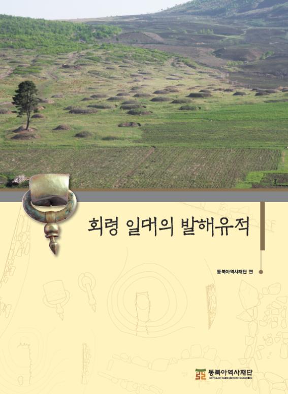 Balhae Sites in Heoryeong (2012-2013 Excavations Report)