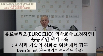 유로클리오(EUROCLIO) 역사교사 초청강연1 - 능동적인 역사교육 : 지식과 기술의 심화를 위한 개념 탐구