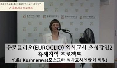 유로클리오(EUROCLIO) 역사교사 초청강연2 - 흑해지역 프로젝트