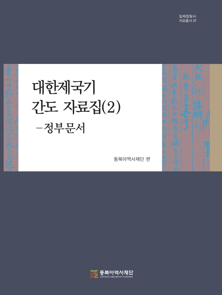 대한제국기 간도 자료집(2) - 정부문서