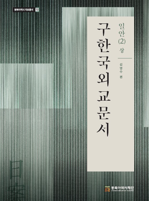 구한국외교문서 일안(2) 상