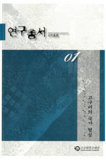 Anthology of Research Papers 1. The Formation of the koguryo State