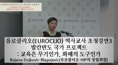 유로클리오(EUROCLIO) 역사교사 초청강연3 - 발칸반도 국가 프로젝트 : 교육은 무기인가, 화해의 도구인가