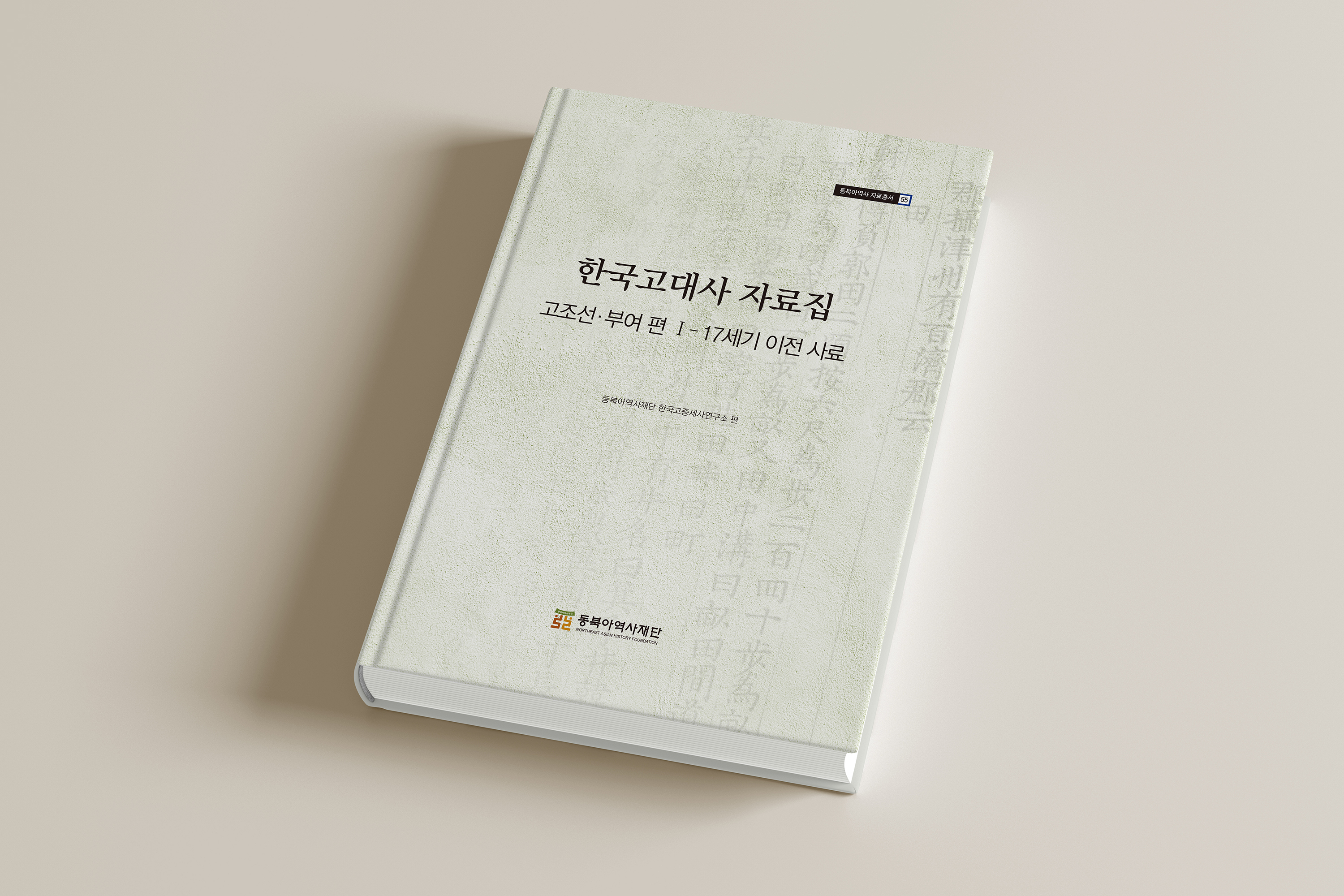 사료 부족 해소와 심화연구 토대 마련을 위한 고조선·부여사 사료 번역 5개년 사업 추진 