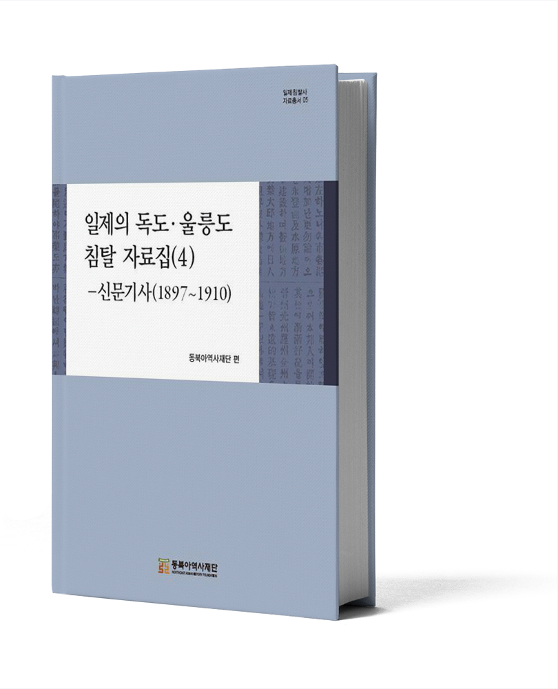 日帝の独島･鬱陵島侵奪史を垣間見る 「日帝の独島･鬱陵島侵奪資料集(4)－新聞記事(1897～1910)」出刊