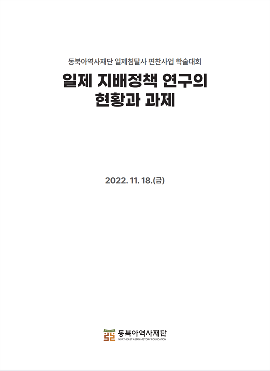 동북아역사재단 일제 침탈사 편찬사업 학술대회/일제 지배정책 연구의 현황과 과제/2022.11.18.(금)