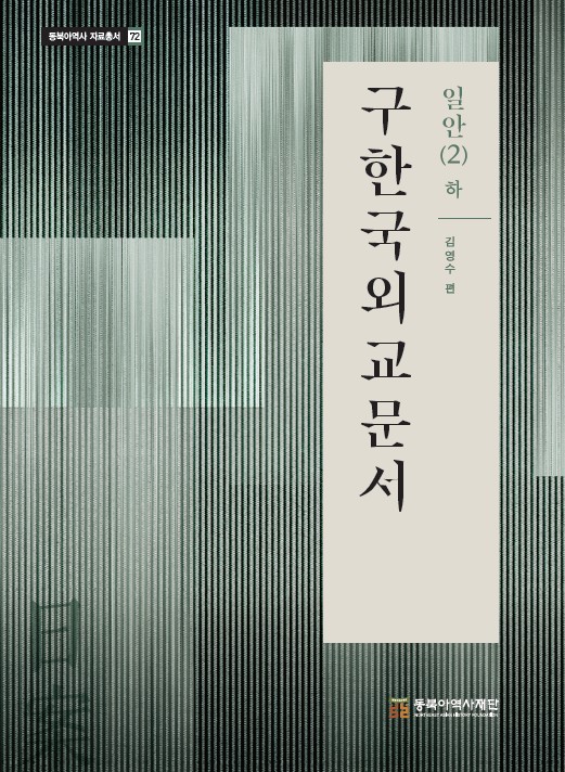 구한국외교문서 일안(2) 하