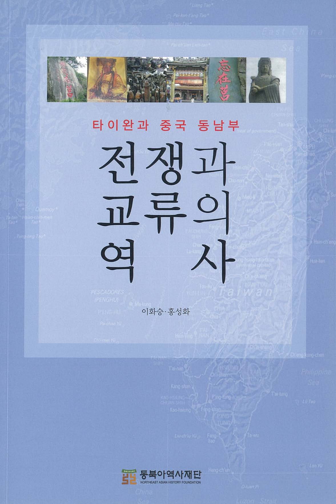 전쟁과 교류의 역사-타이완과 중국 동남부