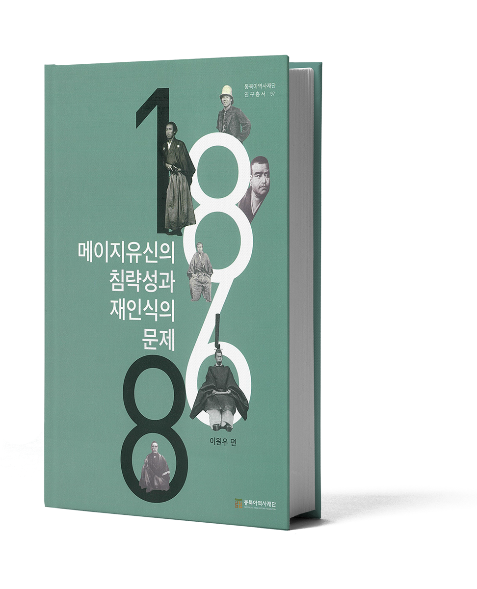 『메이지유신의 침략성과 재인식의 문제』