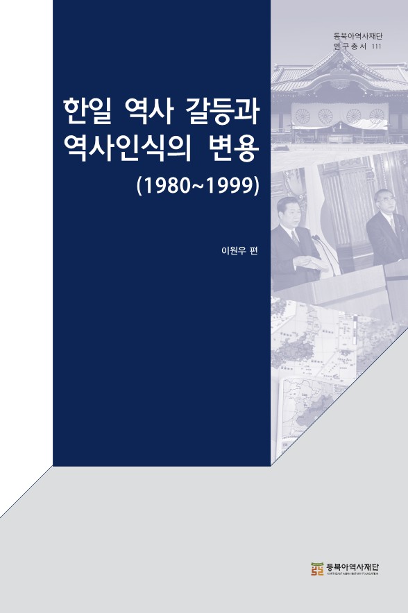 한일 역사 갈등과 역사인식의 변용(1980~1999)