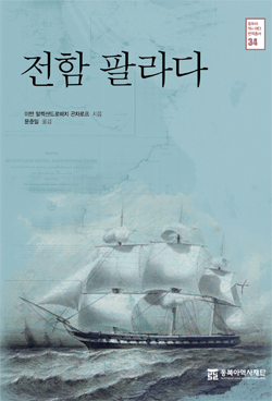 『전함 팔라다』1854년 러시아인의 조선 탐사 기록