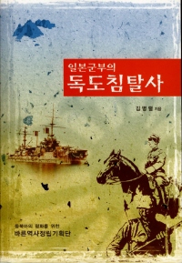 일본군부의 독도침탈사