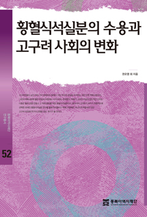 횡혈식석실분의 수용과 고구려 사회의 변화