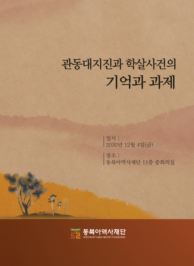 관동대지진과 학살사건의 기억과 과제/일시:2020년 12월4일(금)/장소:동북아역사재단 11층 중회의실