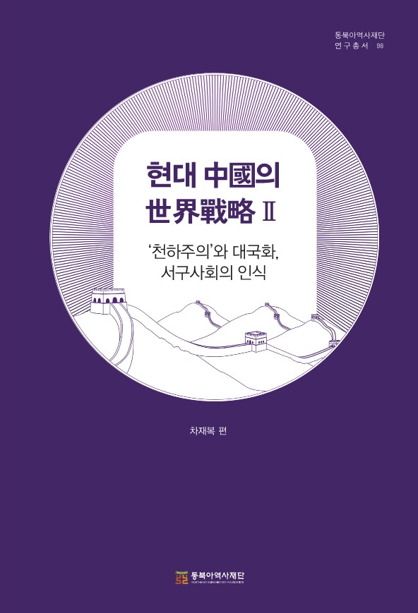 현대 중국의 세계전략 Ⅱ ‘천하주의’와 대국화, 서구사회의 인식