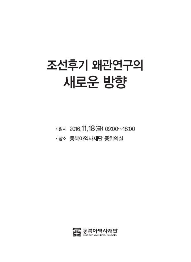 조선후기 왜관연구의 새로운 방향 / 일시 : 2016.11.18(금) 09:00~18:00 / 장소 : 동북아역사재단 중회의실