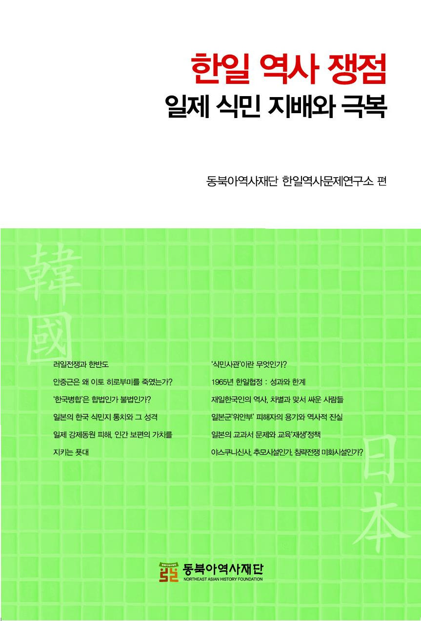 한일 역사 쟁점 - 일제 식민 지배와 극복