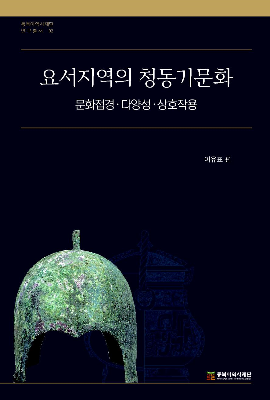 요서지역의 청동기문화-문화접경,다양성,상호작용