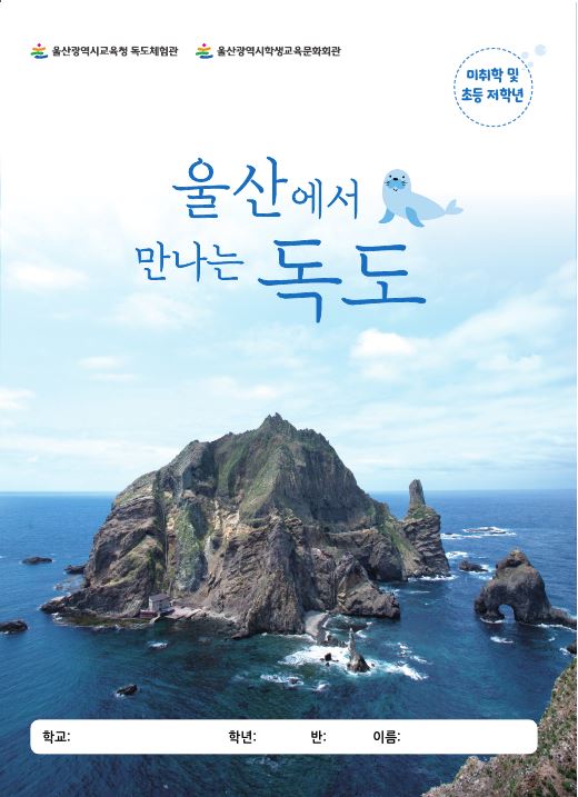 울산 독도체험관 활동지‧답안지(미취학 및 초등 저학년)/울산에서 만나는 독도