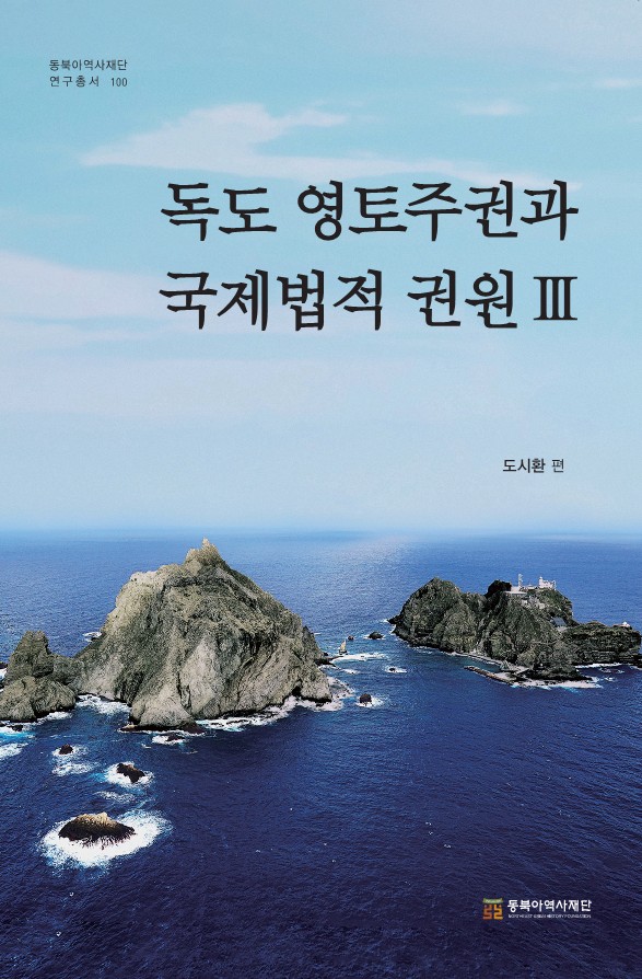 독도 영토주권과 국제법적 권원Ⅲ