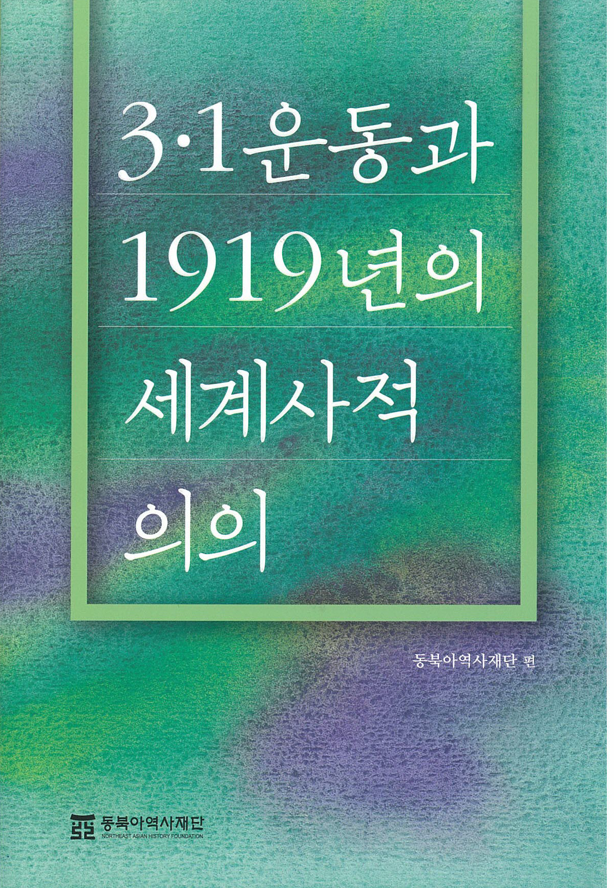 The Significance of Korea's March First Independence Movement and the Year 1919 in World History