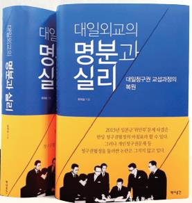 《대일외교의 명분과 실리》 외교문서를 통해 살펴본 청구권협정의 실체와 의의