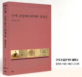 추천! 이 책 _ 《근세 조일(朝日)관계와 울릉도》