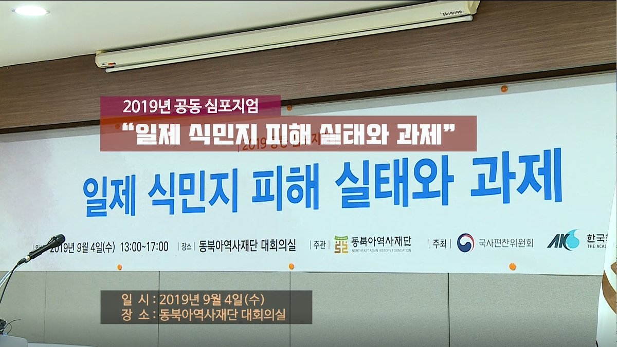 2019 "일제 식민지 피해실태와 과제" 심포지엄 현장 스케치