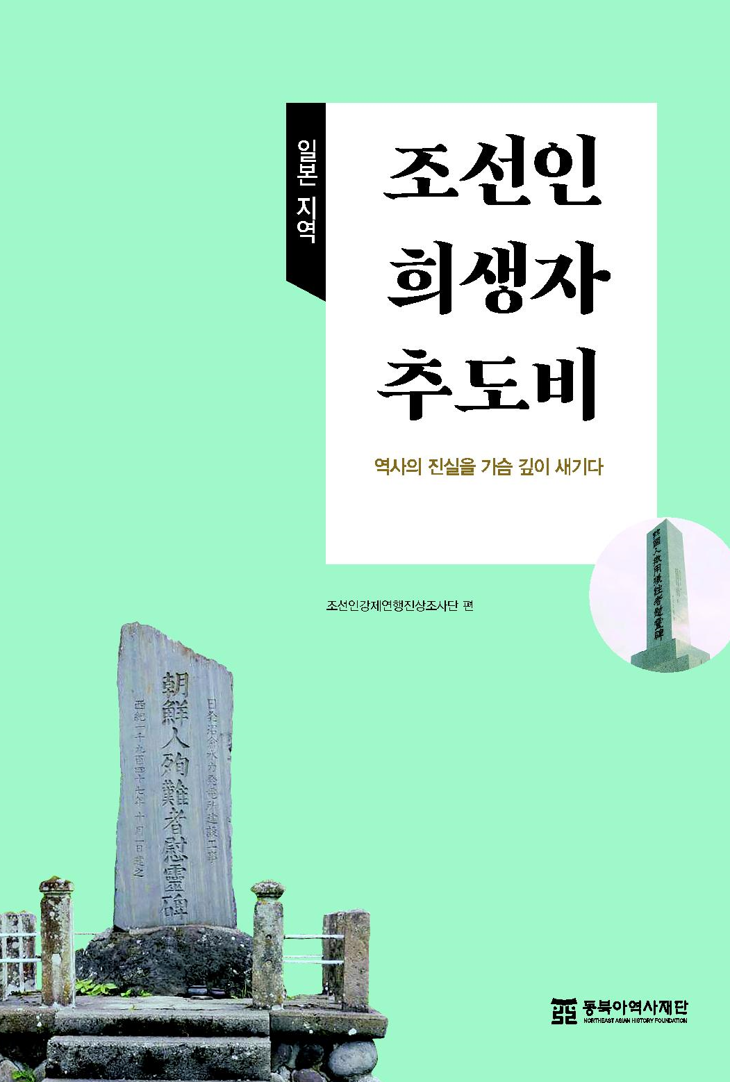 일본 지역 조선인 희생자 추도비