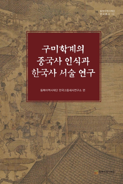 구미학계의 중국사 인식과 한국사 서술 연구 책 표지