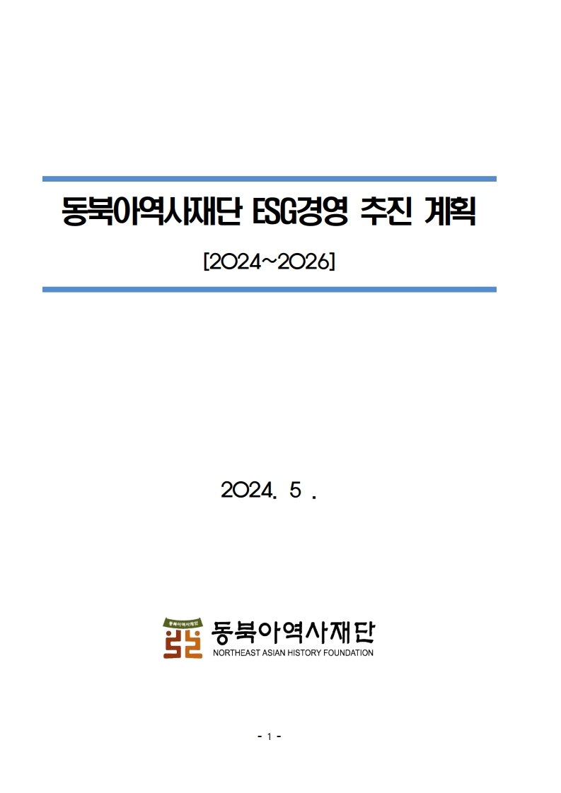 동북아역사재단_ESG경영_추진_계획(2024~2026)_재단홈페이지.pdf_page_1